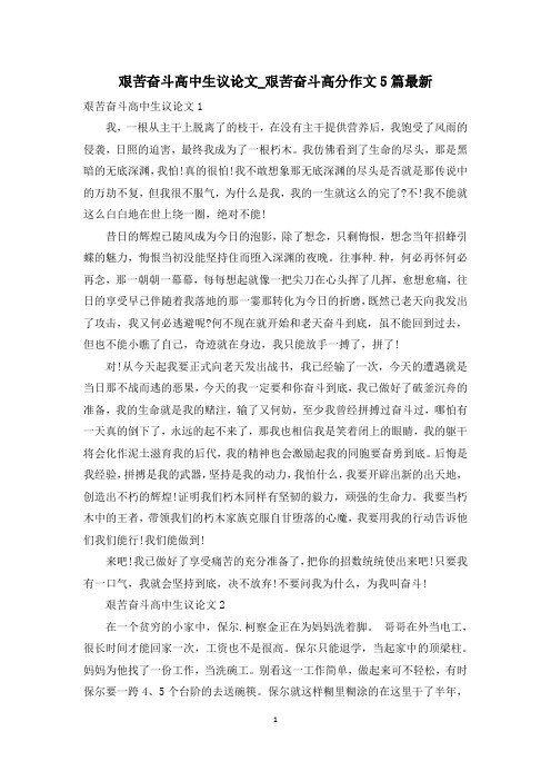 艰苦奋斗高中生议论文_艰苦奋斗高分作文5篇最新
