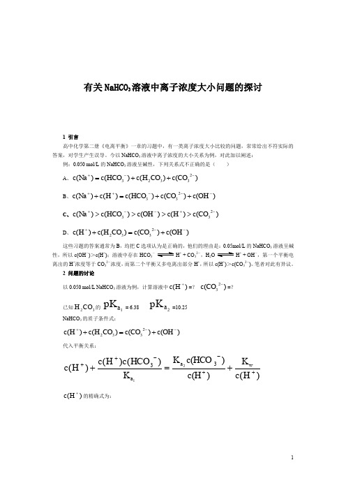 有关NaHCO溶液中离子浓度大小问题的探讨