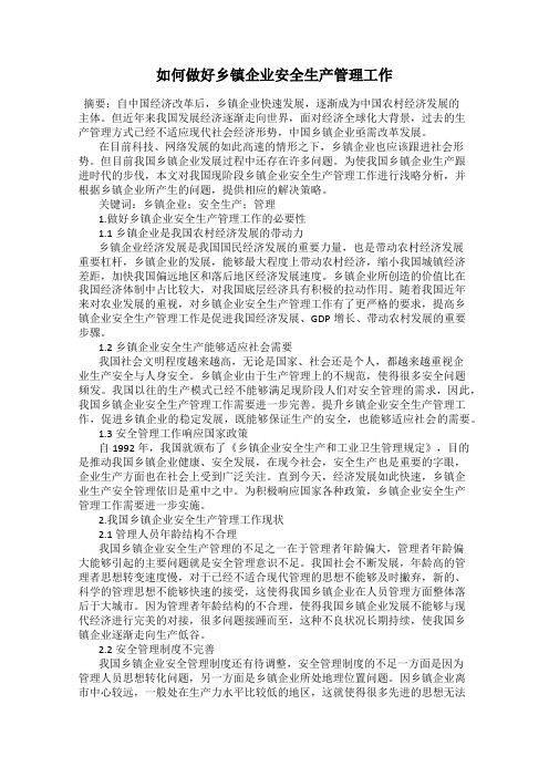 如何做好乡镇企业安全生产管理工作