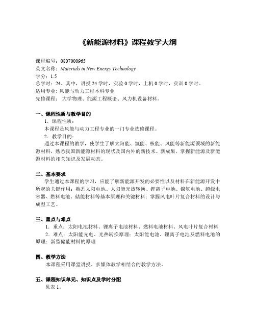 《新能源材料》课程教学大纲