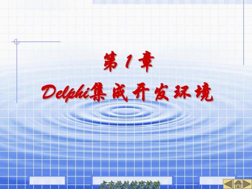 第1章-Delphi集成开发环境