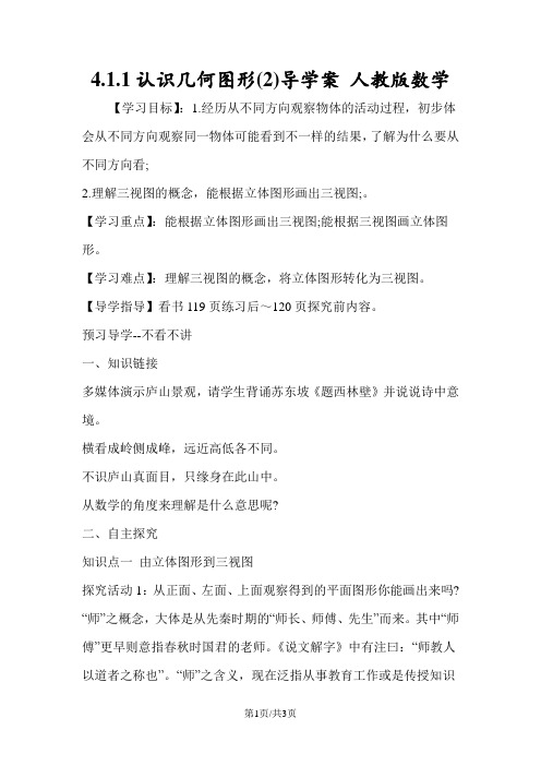 4.1.1认识几何图形(2)导学案 人教版数学