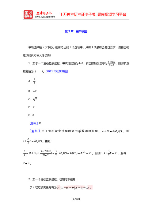 中国精算师《精算模型》过关必做1000题(含历年真题)第7章 破产模型 【圣才出品】