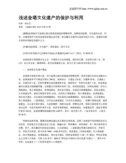 浅述金塔文化遗产的保护与利用