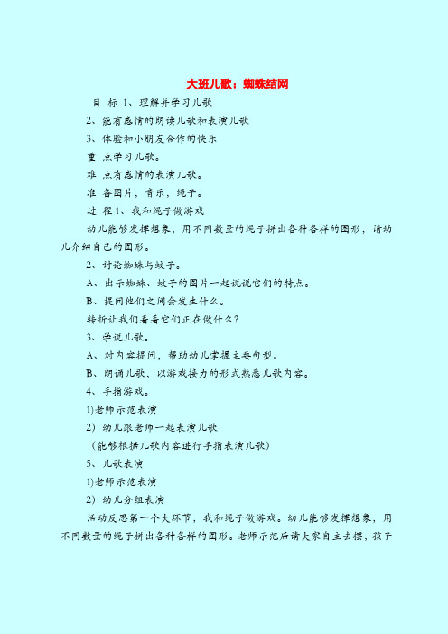 大班儿歌：蜘蛛结网-2019最新幼儿园大班教案