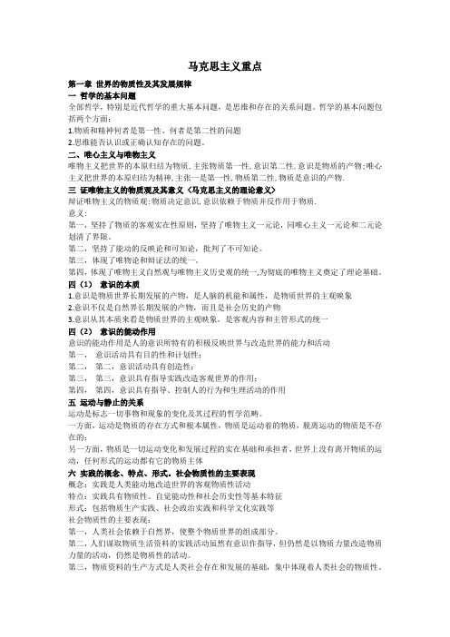 马克思主义重点