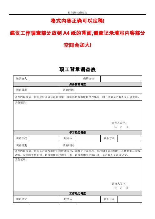 职工背景调查表(定稿)