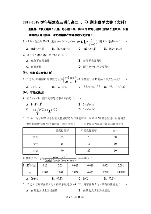 2017-2018学年福建省三明市高二(下)期末数学试卷(文科)(解析版)