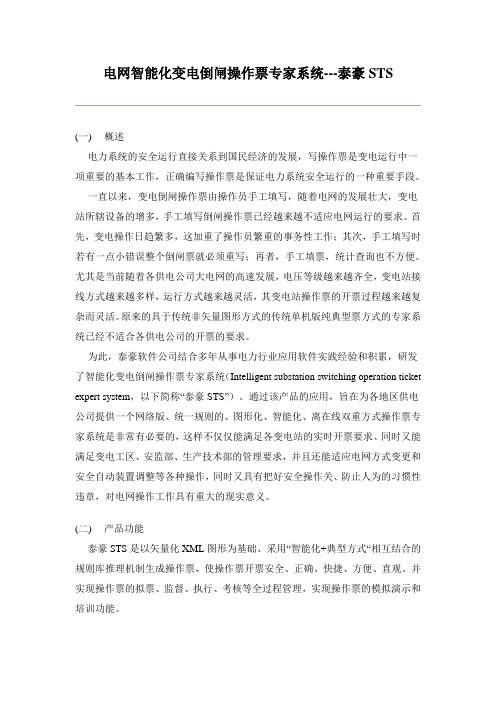 电网智能化变电倒闸操作票专家系统