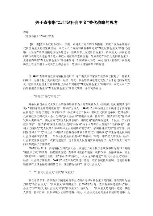 关于查韦斯“21世纪社会主义”替代战略的思考
