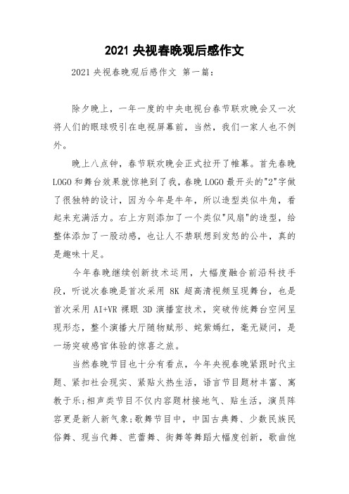 2021央视春晚观后感作文