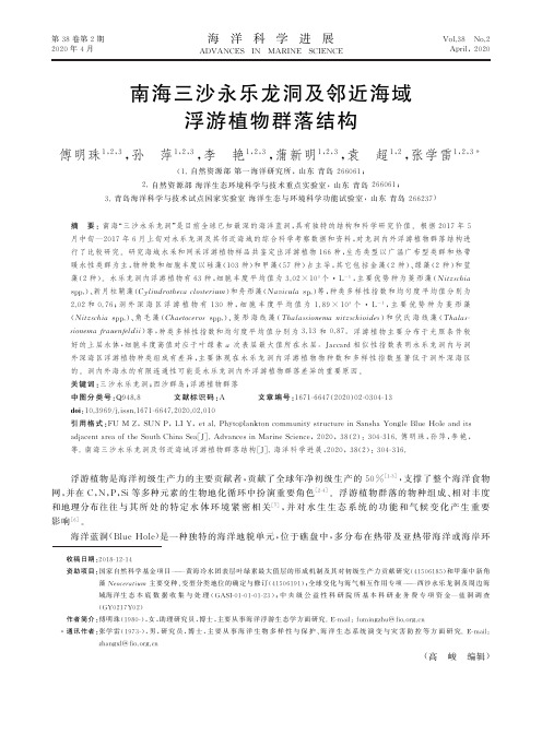 南海三沙永乐龙洞及邻近海域浮游植物群落结构