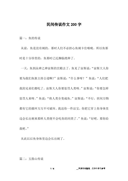 民间传说作文200字