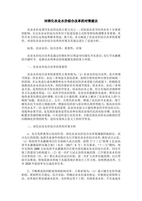 对深化农业水价综合改革的对策建议