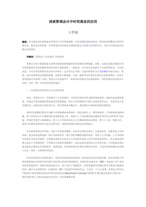 浅谈管理会计中时间观念的应用