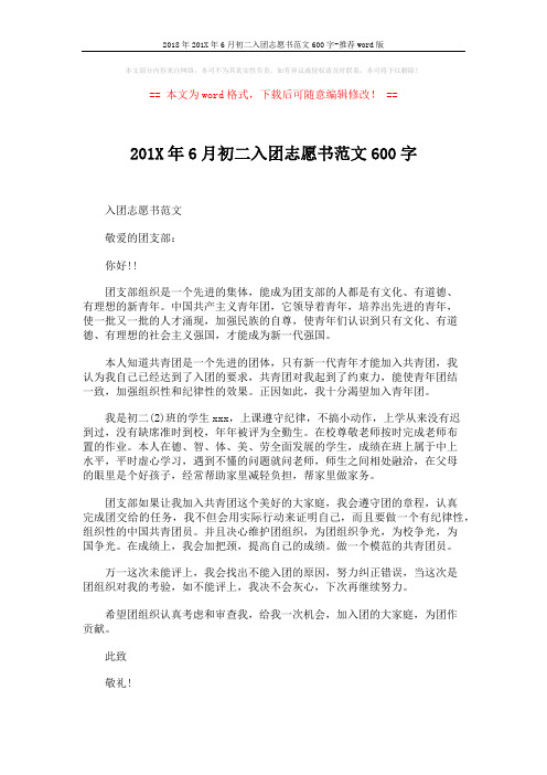2018年201X年6月初二入团志愿书范文600字-推荐word版 (2页)