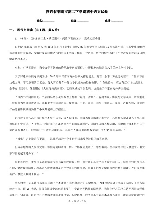 陕西省铜川市高二下学期期中语文试卷