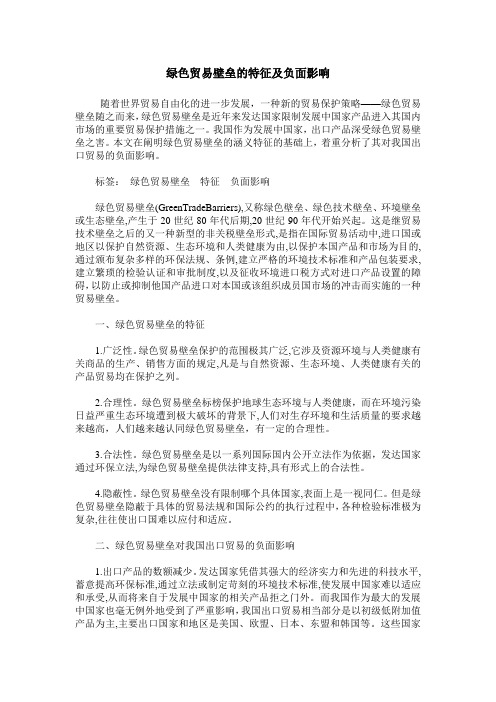 绿色贸易壁垒的特征及负面影响