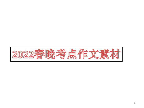 高考语文春晚考点作文素材课件28张