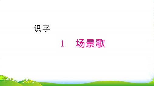 人教部编版二年级上册语文习题课件第2单元1 场景歌