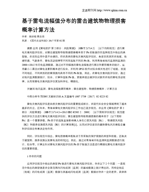基于雷电流幅值分布的雷击建筑物物理损害概率计算方法