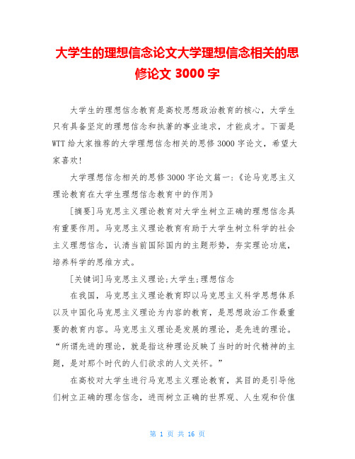 大学生的理想信念论文大学理想信念相关的思修论文3000字