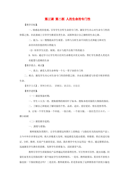 七年级政治上册第三课第二框人的生命的专门性教案新人教版
