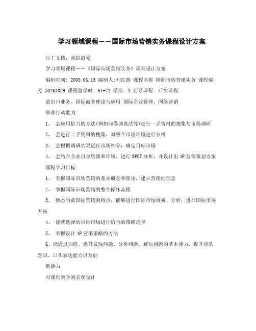 学习领域课程――国际市场营销实务课程设计方案