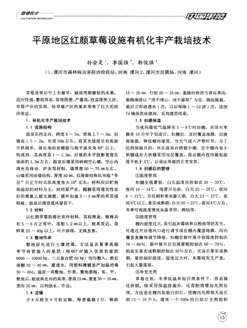 平原地区红颜草莓设施有机化丰产栽培技术
