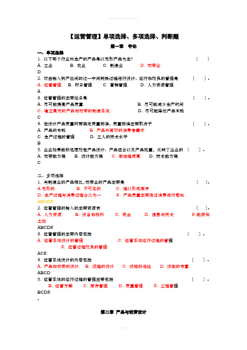 运营管理选择题及判断题