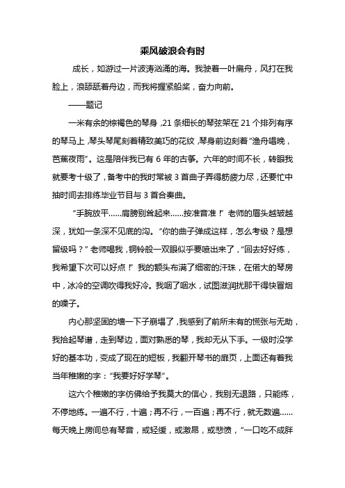初二作文：乘风破浪会有时作文800字