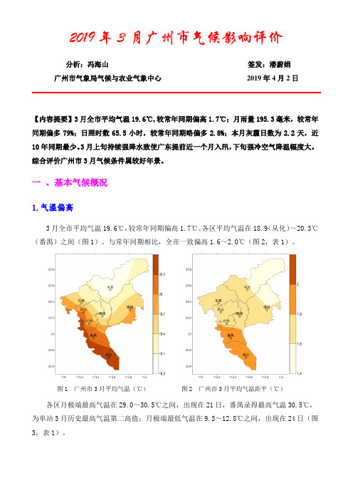 2019年3月广州市气候影响评价