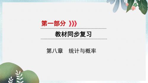 中考数学一轮复习第一部分教材同步复习第八章统计与概率第29讲数据的收集整理与描述实用课件