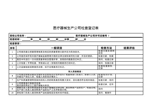 医疗器械生产企业日常检查项目和记录表