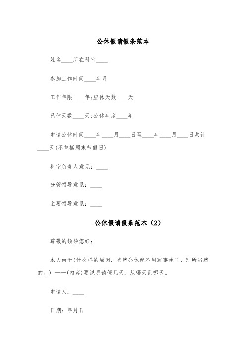 公休假请假条范本(11篇)