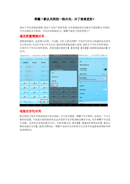 荣耀7默认关闭的一些开关,开了效果更好!