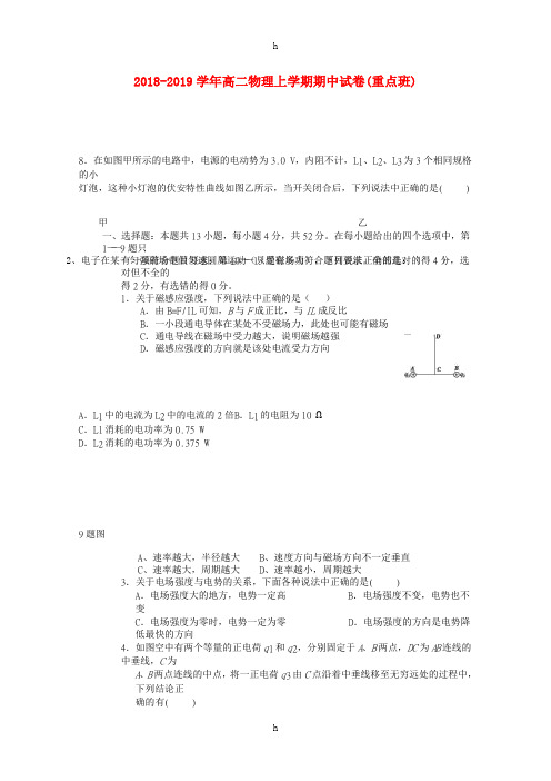 2018-2019学年高二物理上学期期中试卷(重点班)
