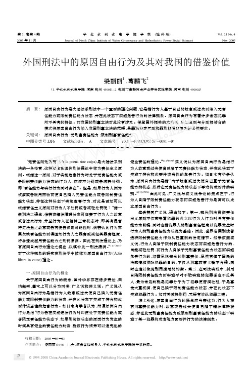 外国刑法中的原因自由行为及其对我国的借鉴价值