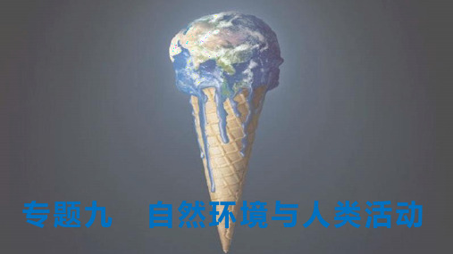 高考地理二轮复习课件 专题九 自然环境与人类活动