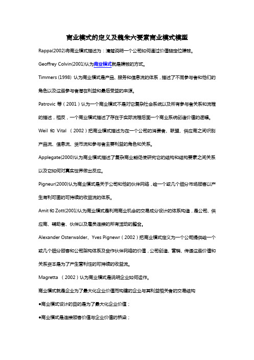 商业模式的定义及魏朱六要素商业模式模型