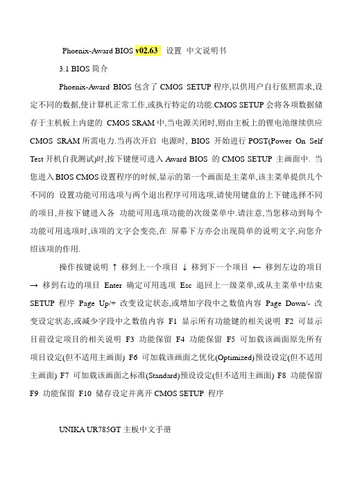 Phoenix-Award BIOS v02.63  设置 中文说明书