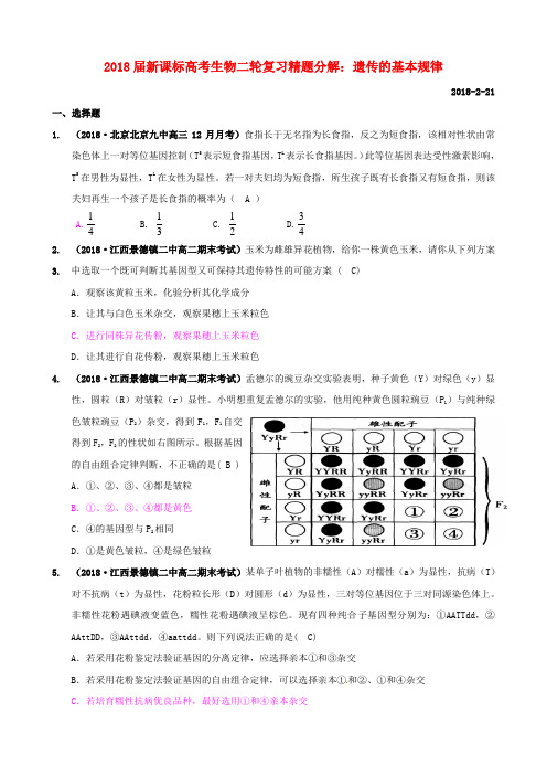 最新-2018届高考生物二轮复习遗传的基本规律精题分解