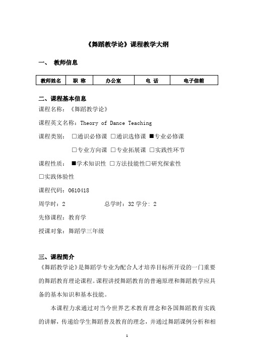 《舞蹈教学论》课程教学大纲