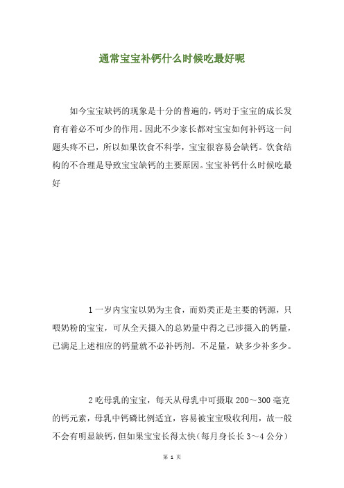 通常宝宝补钙什么时候吃最好呢