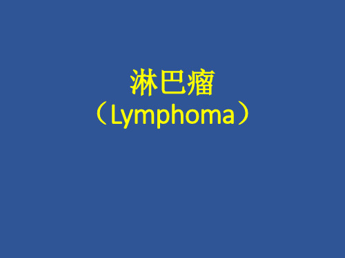 (精品) 淋巴瘤和出血性疾病概述课件
