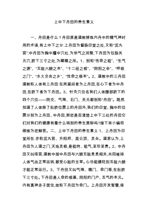 上中下丹田的养生意义