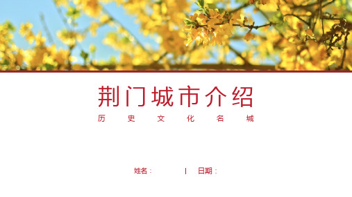 荆门介绍-荆门简介PPT(经典版)