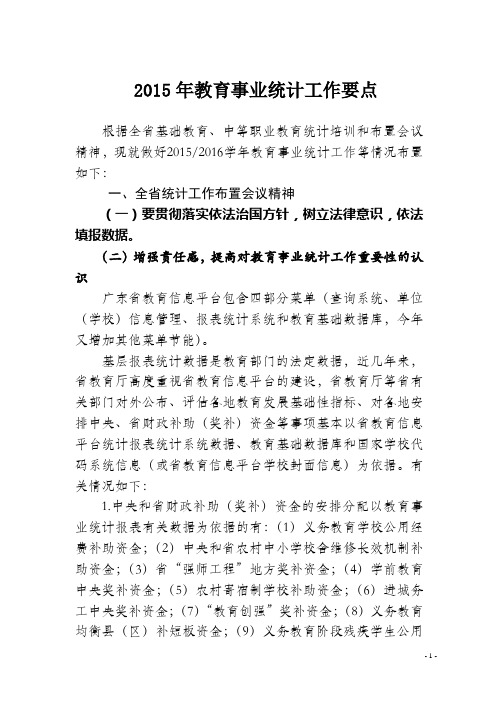 2015年教育统计工作要点和操作指南(修改)