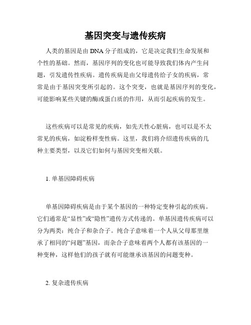 基因突变与遗传疾病