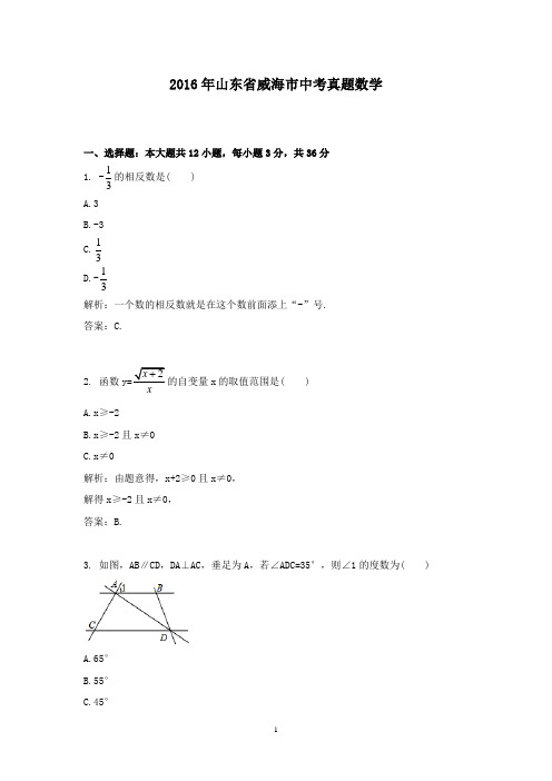 【精校】2016年山东省威海市中考真题数学